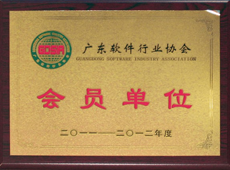 廣東軟件行業協會會員單位