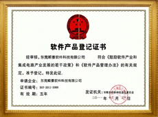 軟件產品登記證書